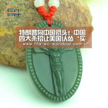 特朗普向中国低头!中国四大杀招让美国认怂‘实时比分’(图3) 世界杯