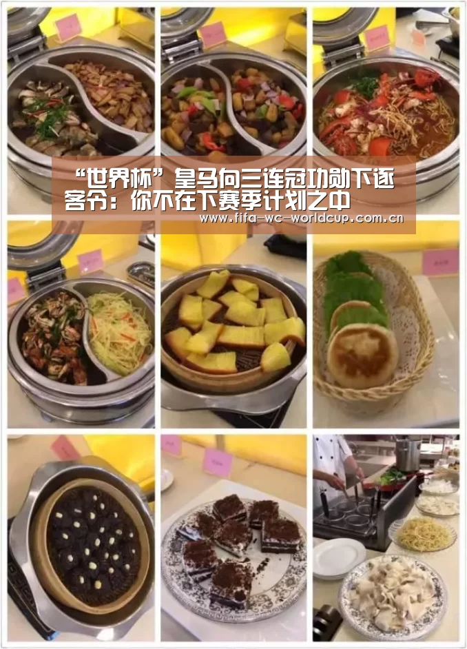 “世界杯”皇马向三连冠功勋下逐客令:你不在下赛季计划之中(图2) 世界杯