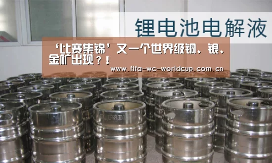 ‘比赛集锦’又一个世界级铜、银、金矿出现?!(图1) 世界杯