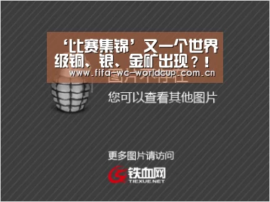 ‘比赛集锦’又一个世界级铜、银、金矿出现?!(图2) 实时比分