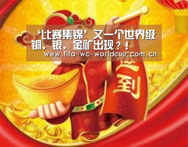 ‘比赛集锦’又一个世界级铜、银、金矿出现?!(图3) 世界杯直播