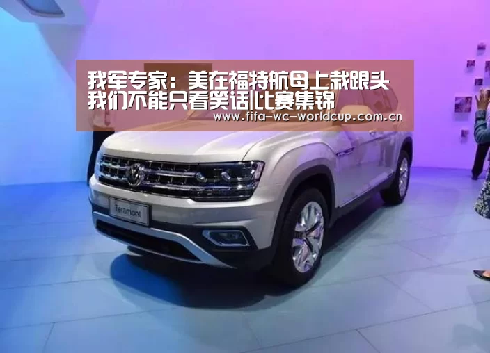 我军专家:美在福特航母上栽跟头 我们不能只看笑话|比赛集锦(图1) 比赛集锦