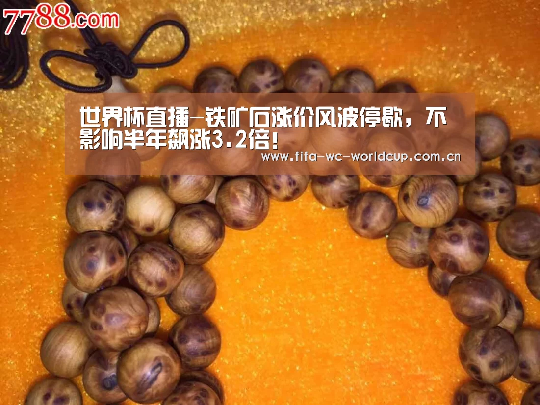 世界杯直播-铁矿石涨价风波停歇,不影响半年飙涨3.2倍!(图1) 世界杯