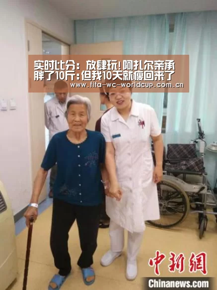 实时比分:放肆玩!阿扎尔亲承胖了10斤:但我10天就瘦回来了(图1) 比赛集锦