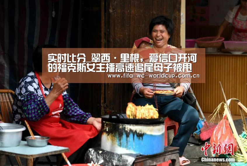 实时比分_翠西·里根,爱信口开河的福克斯女主播高速追尾母子被甩飞wow狼人 渗(图3) 实时比分