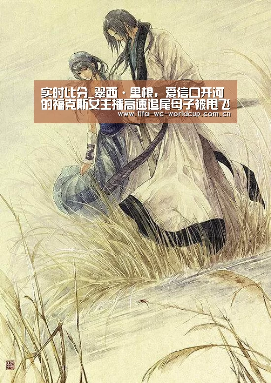 实时比分_翠西·里根,爱信口开河的福克斯女主播高速追尾母子被甩飞wow狼人 渗(图2) 比赛集锦