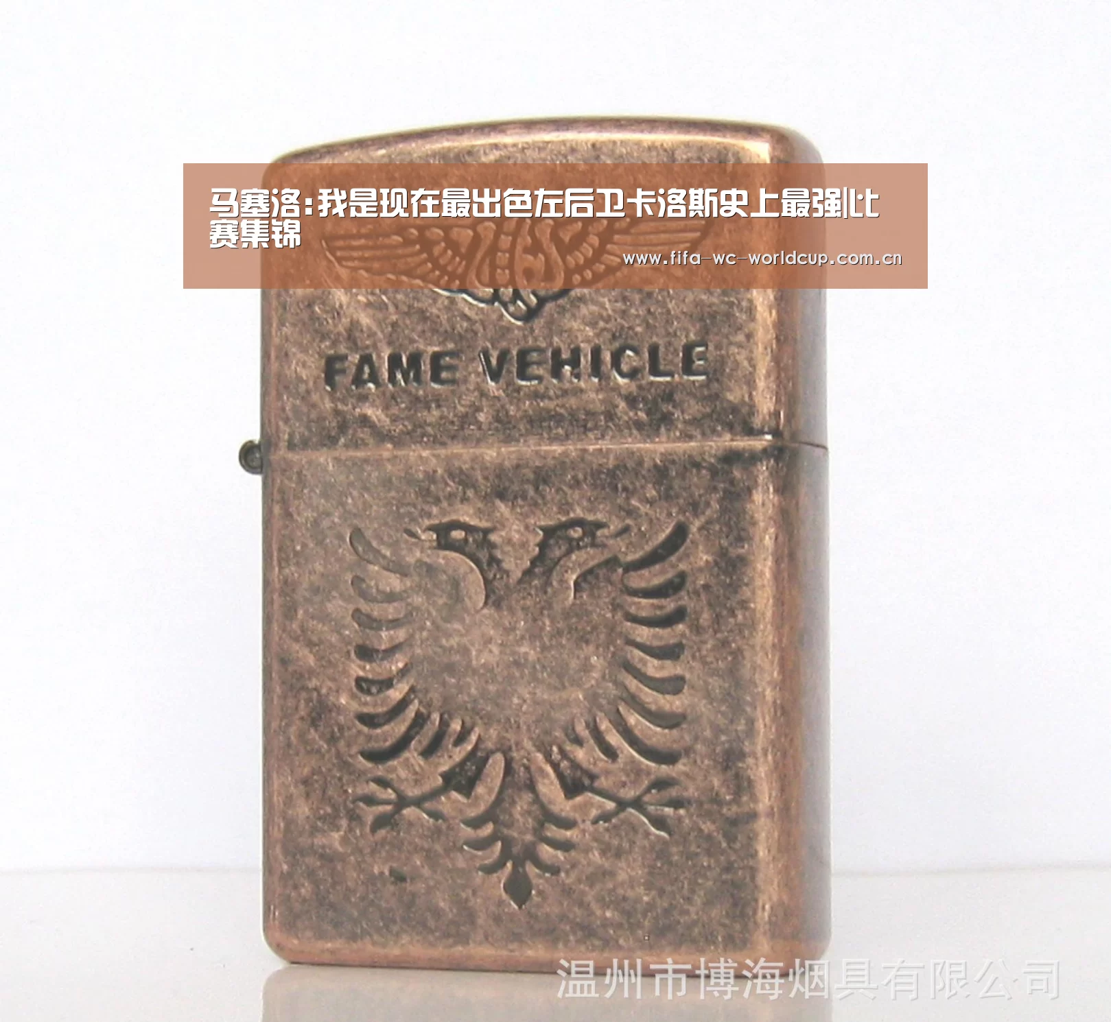 马塞洛:我是现在最出色左后卫卡洛斯史上最强|比赛集锦(图1) 实时比分