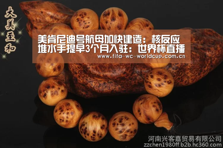 美肯尼迪号航母加快建造:核反应堆水手提早3个月入驻:世界杯直播(图1) 比赛集锦