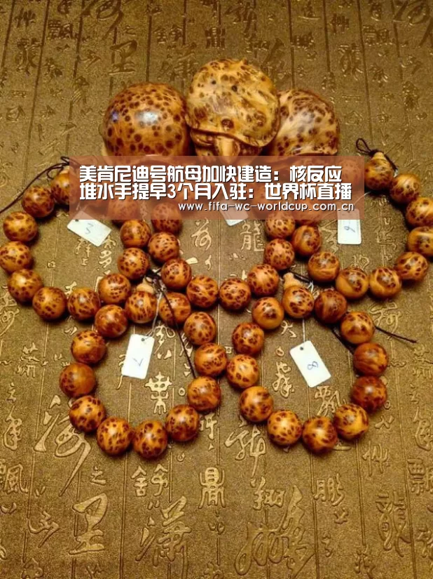 美肯尼迪号航母加快建造:核反应堆水手提早3个月入驻:世界杯直播(图2) 比赛集锦