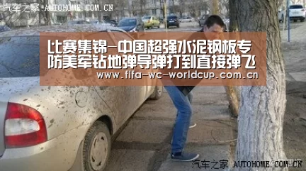 比赛集锦-中国超强水泥钢板专防美军钻地弹导弹打到直接弹飞(图4) 比赛集锦