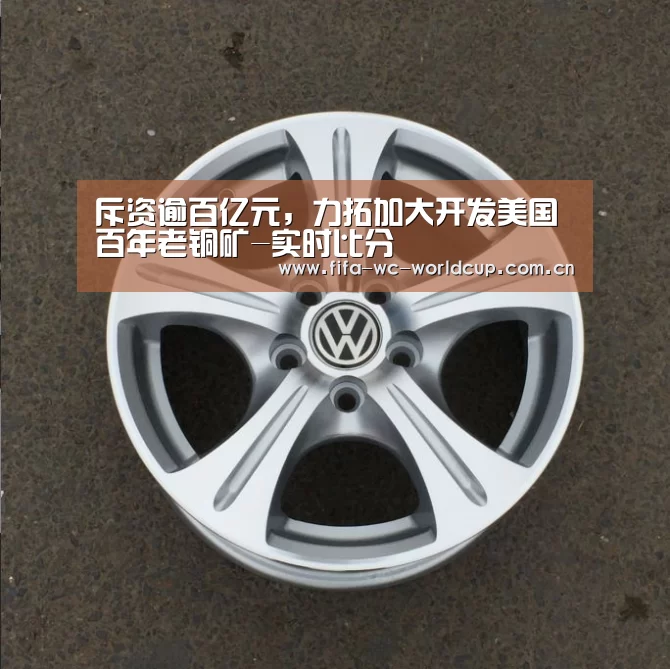 斥资逾百亿元,力拓加大开发美国百年老铜矿-实时比分(图1) 比赛集锦