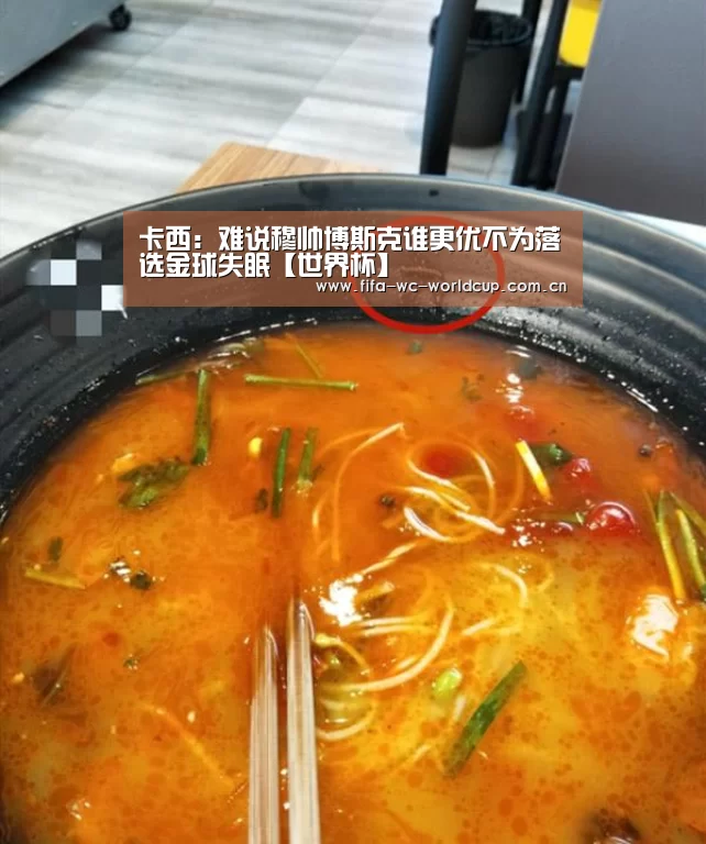 卡西:难说穆帅博斯克谁更优不为落选金球失眠【世界杯】(图4) 比赛集锦