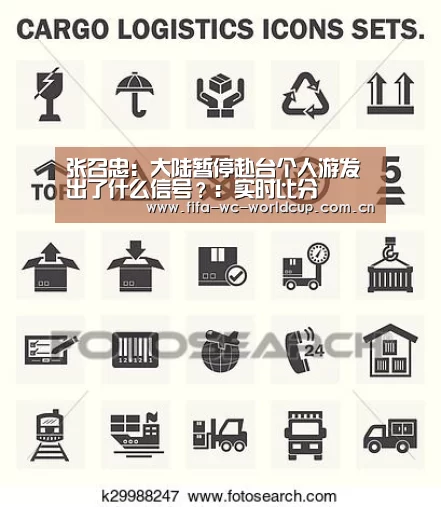 张召忠:大陆暂停赴台个人游发出了什么信号?:实时比分(图3) 实时比分