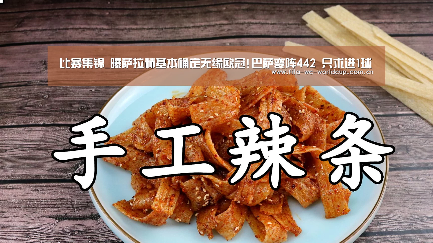比赛集锦_曝萨拉赫基本确定无缘欧冠!巴萨变阵442 只求进1球(图1) 世界杯直播