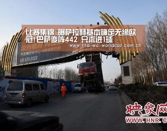 比赛集锦_曝萨拉赫基本确定无缘欧冠!巴萨变阵442 只求进1球(图3) 实时比分